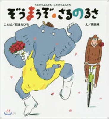ぞうまうぞ.さるのるさ