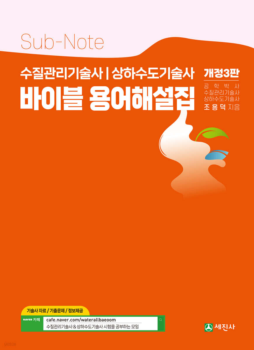 수질관리기술사 상하수도기술사 바이블 용어해설집