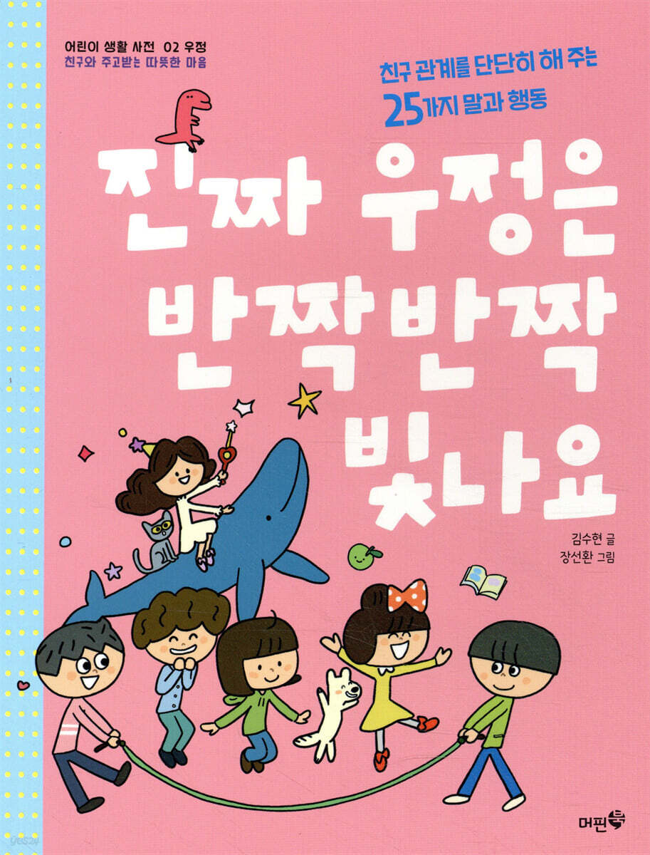 진짜 우정은 반짝반짝 빛나요