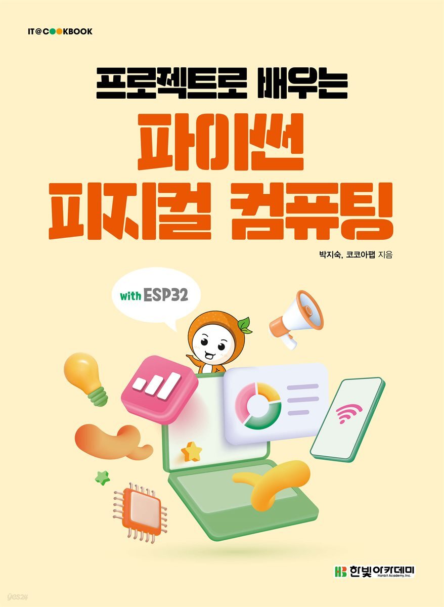 프로젝트로 배우는 파이썬 피지컬 컴퓨팅 with ESP32
