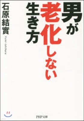 男が老化しない生き方