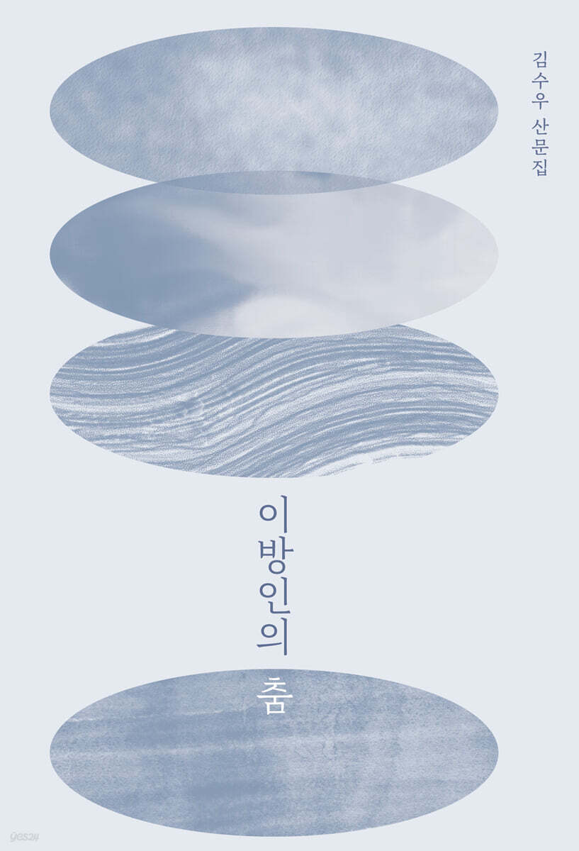 이방인의 춤 (큰글자도서)