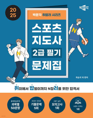 2025 박문각 취밥러 스포츠지도사 2급 필기 문제집