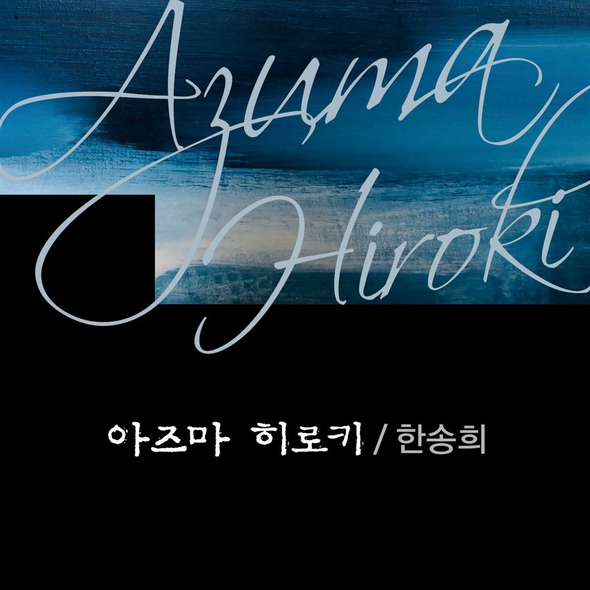 아즈마 히로키