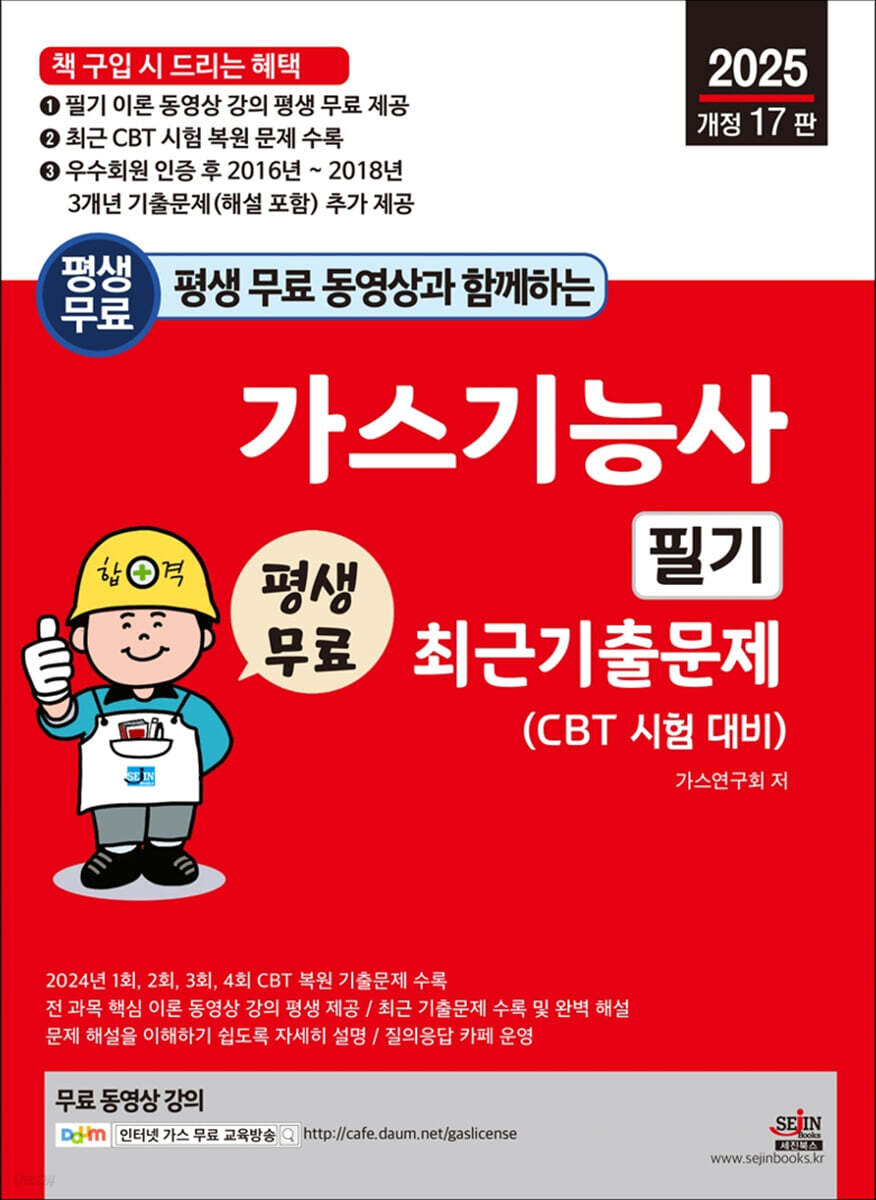2025 평생 무료 동영상과 함께하는 가스기능사 필기 최근 기출문제