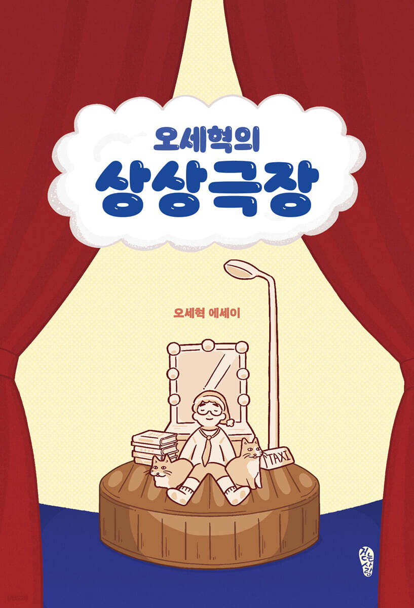 오세혁의 상상극장 (큰글자도서)