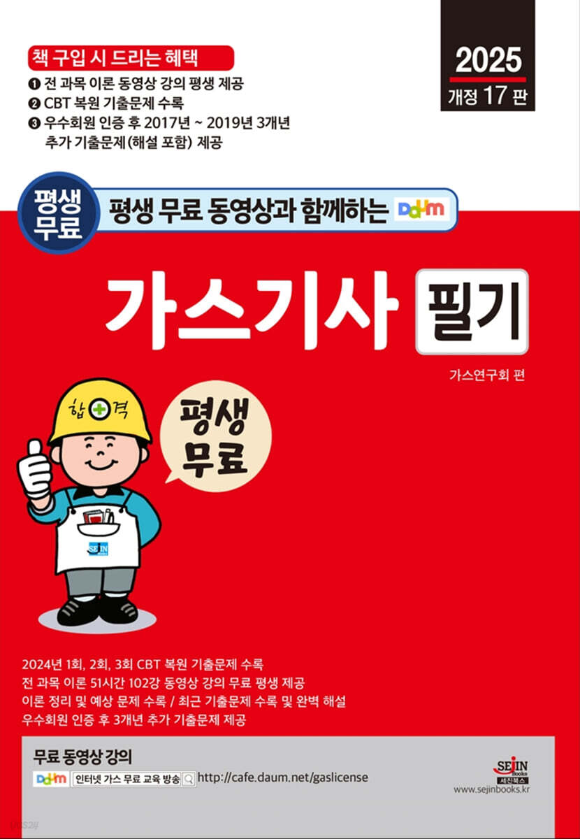 2025 평생 무료 동영상과 함께하는 가스기사 필기