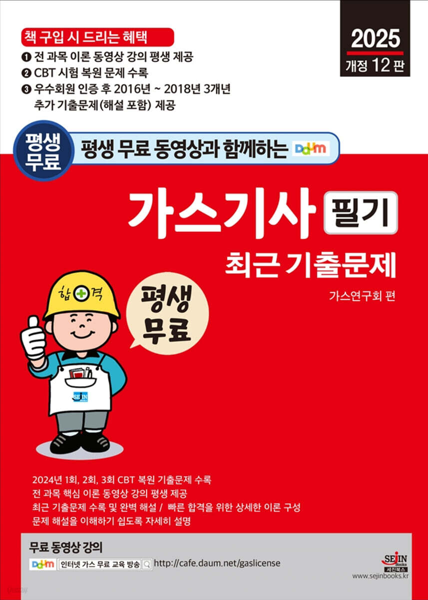 2025 평생 무료 동영상과 함께하는 가스기사 필기 최근 기출문제