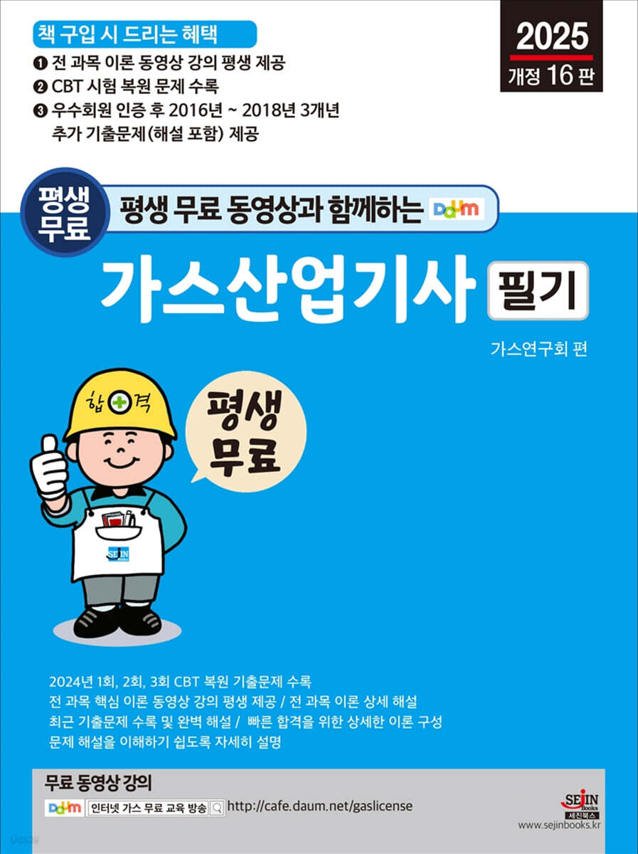 2025 평생 무료 동영상과 함께하는 가스산업기사 필기