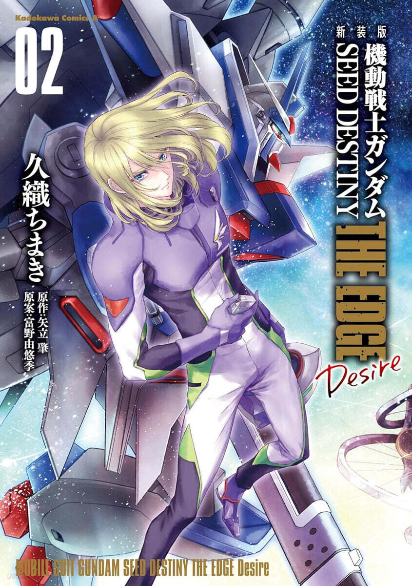 機動戰士ガンダムSEED DESTINY THE EDGE Desire 新裝版  2