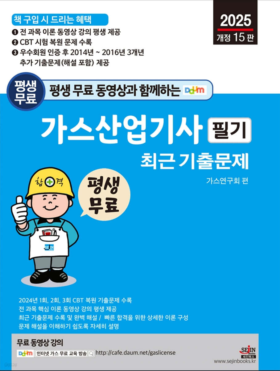 2025 평생 무료 동영상과 함께하는 가스산업기사 필기 최근 기출문제