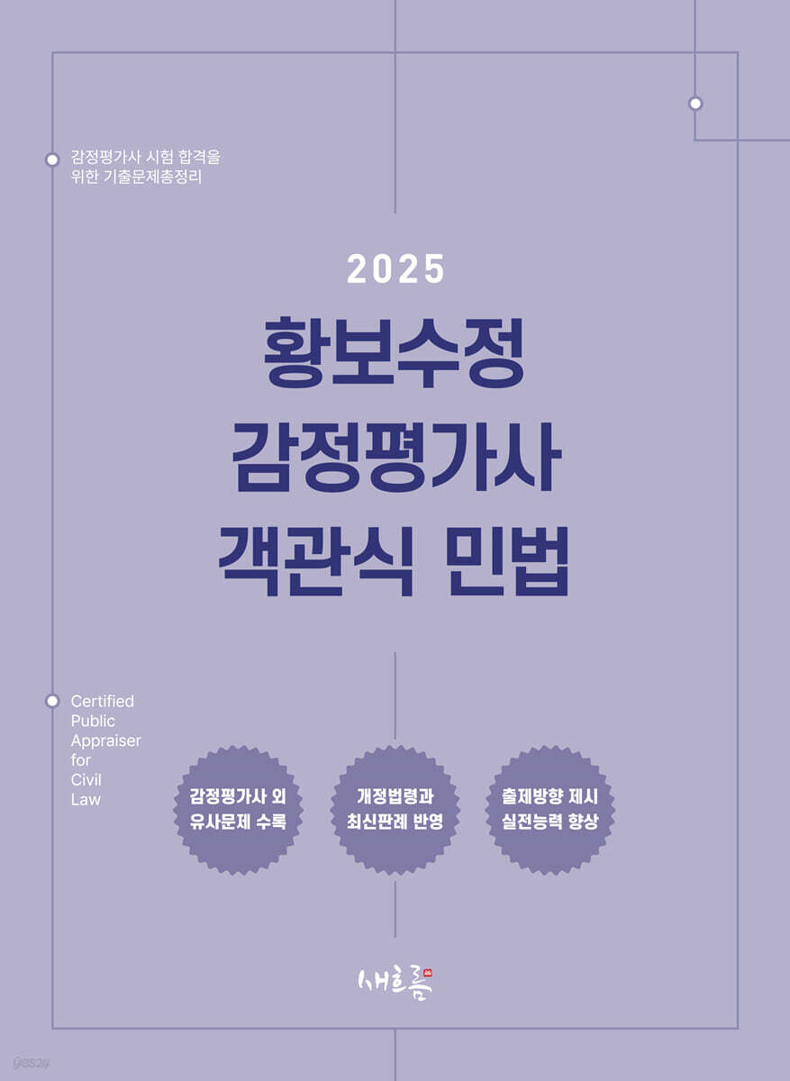 2025 황보수정 감정평가사 객관식 민법