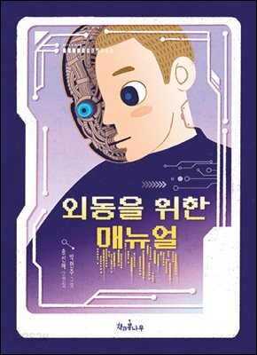 외동을 위한 매뉴얼