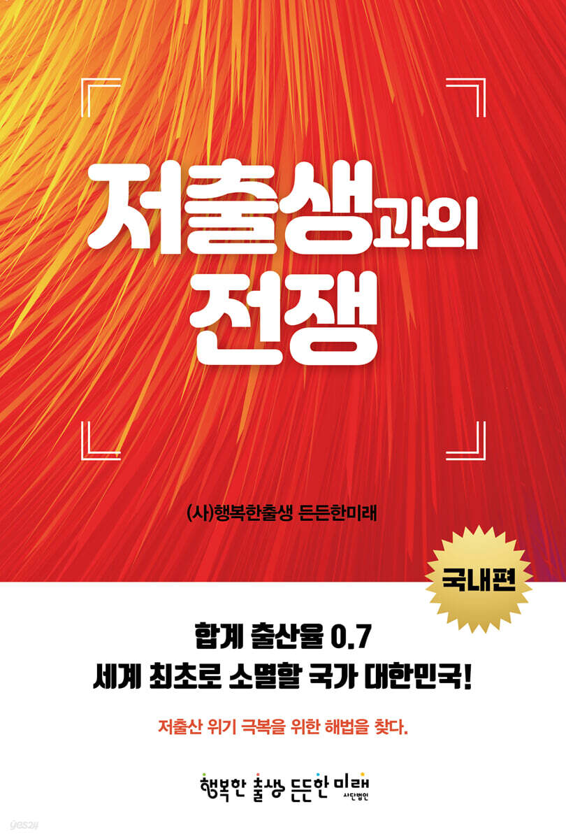 저출생과의 전쟁 (국내편)