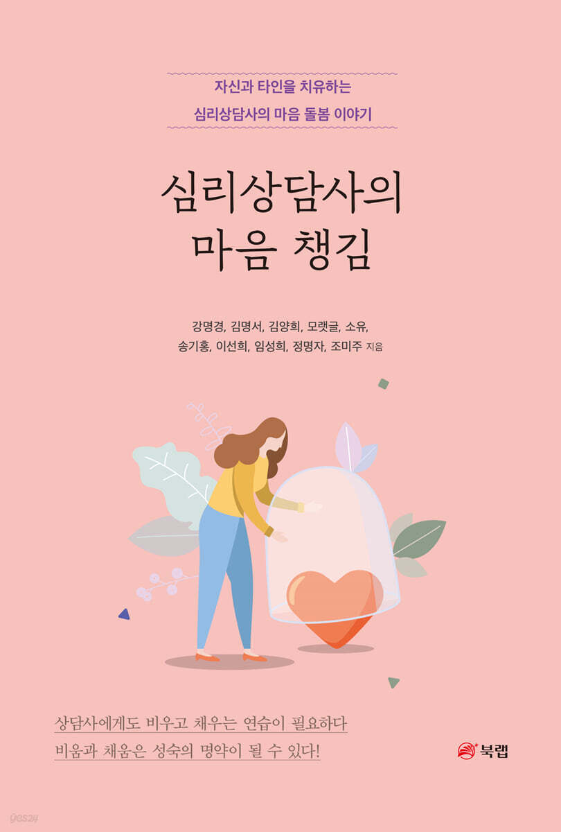 심리상담사의 마음 챙김