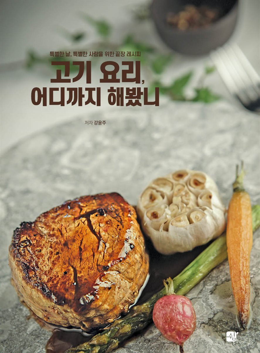 [전자책] 고기 요리, 어디까지 해봤니 - 예스24 [전자책]고기 요리, 어디까지 해봤니 - 예스24