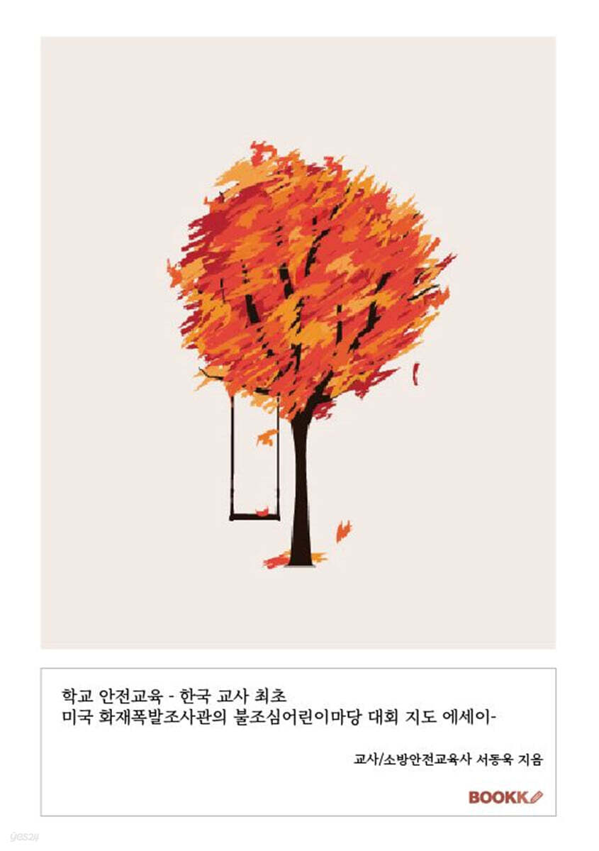 학교 안전교육