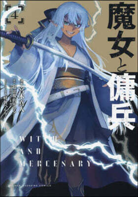 魔女と傭兵 4