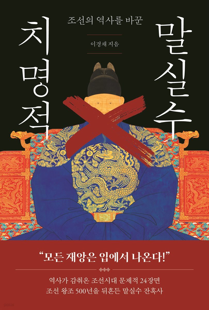 조선의 역사를 바꾼 치명적 말실수