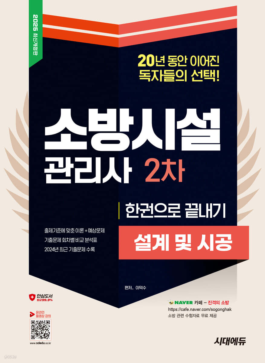 2025 시대에듀 소방시설관리사 2차 설계 및 시공 한권으로 끝내기