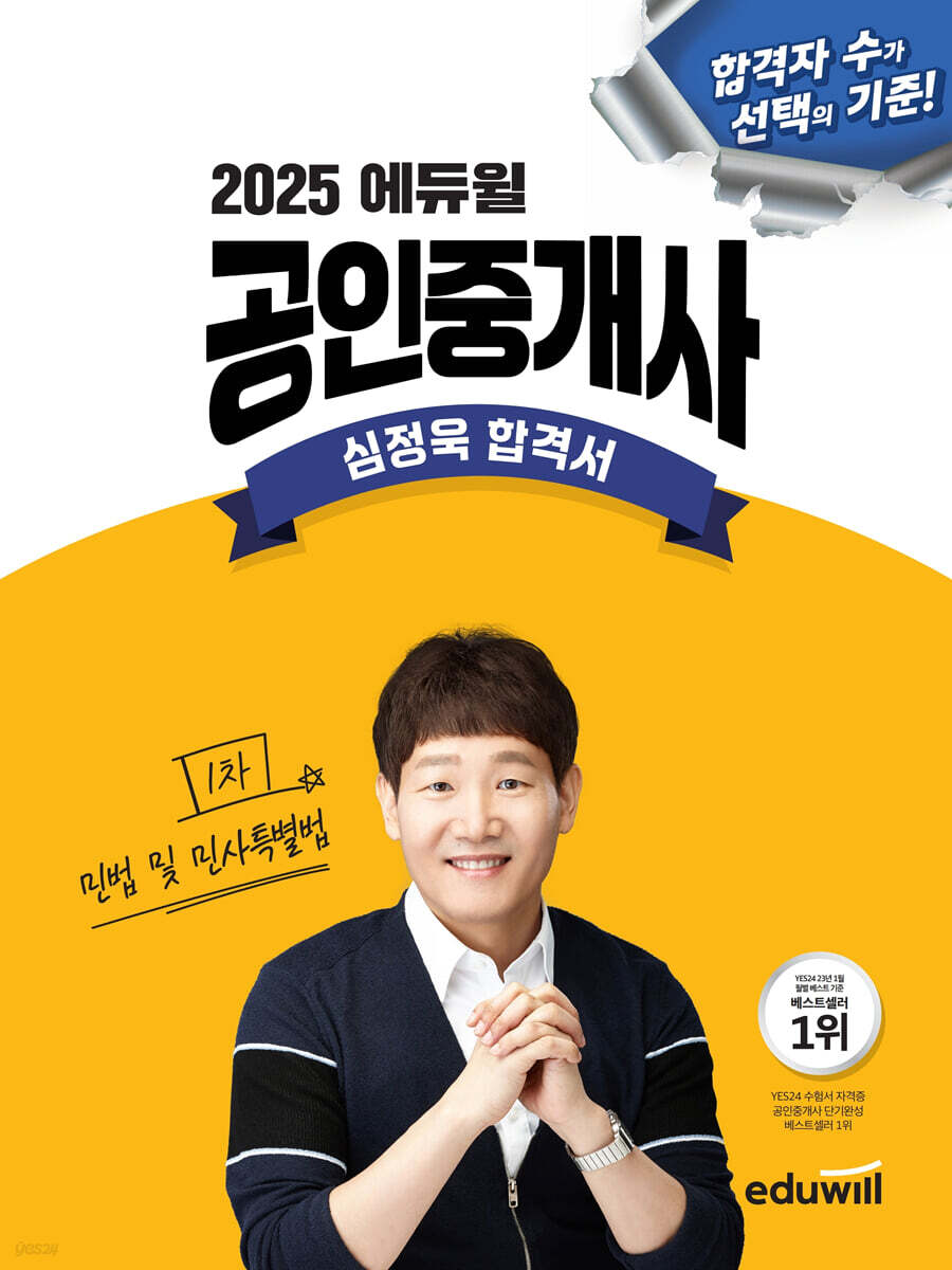 2025 에듀윌 공인중개사 심정욱 합격서 민법 및 민사특별법