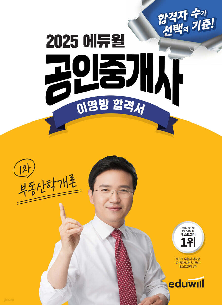 2025 에듀윌 공인중개사 이영방 합격서 부동산학개론