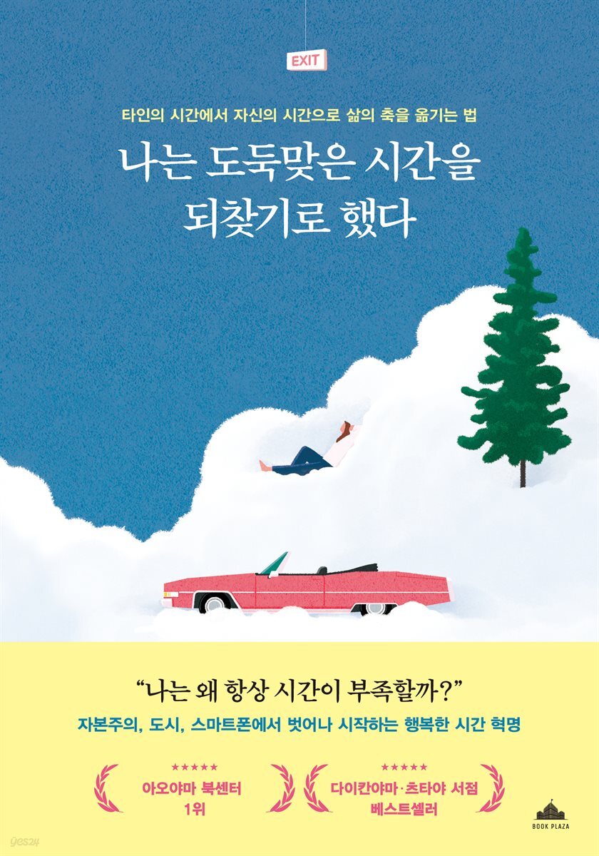 나는 도둑맞은 시간을 되찾기로 했다