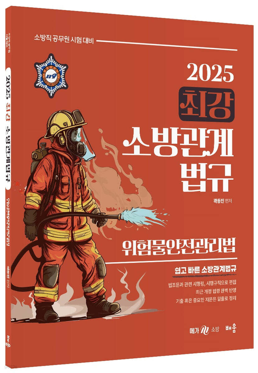 2025 최강 소방관계법규 : 위험물안전관리법