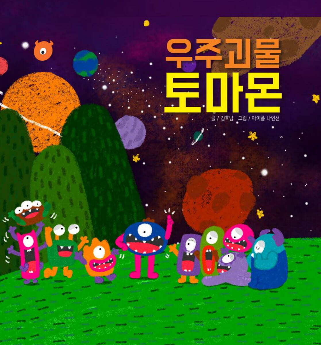우주괴물 토마몬