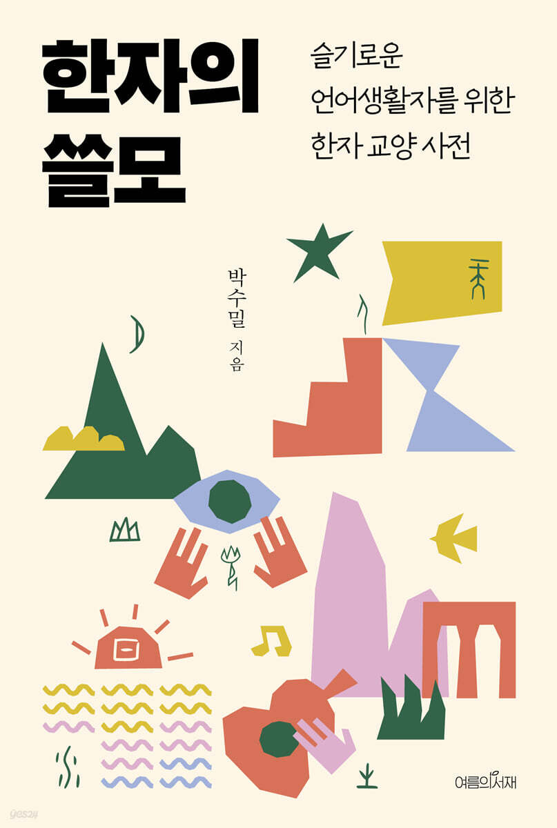 한자의 쓸모 당신의…