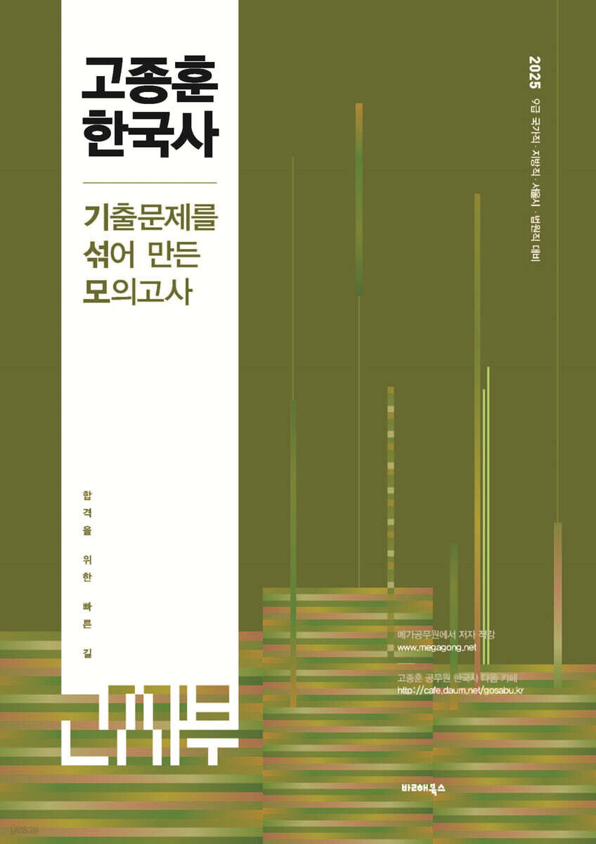 2025 고종훈 한국사 기출문제를 섞어 만든 모의고사