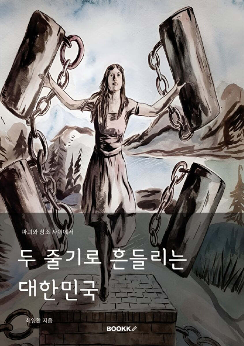두 줄기로 흔들리는 대한민국