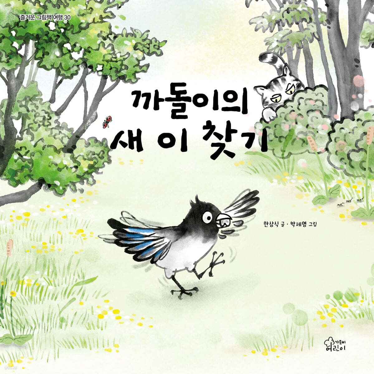 까돌이의 새 이 찾기