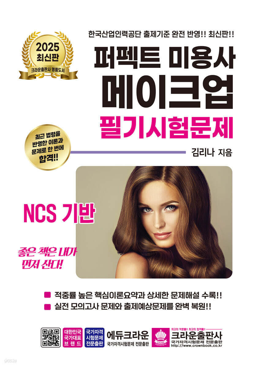 2025 퍼펙트 미용사 메이크업 필기시험문제
