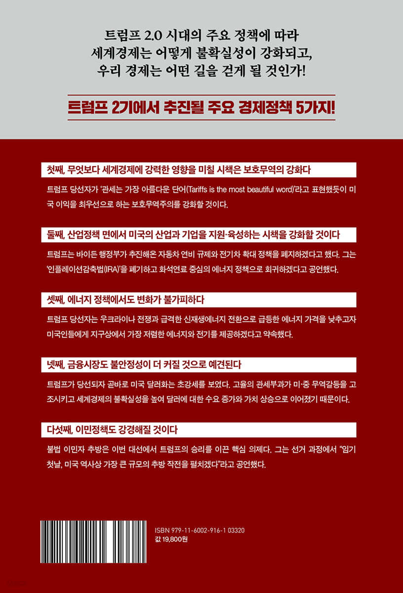 트럼프 2.0 시대, 글로벌 패권전쟁의 미래 | 이철환 | 메이트북스 - 예스24