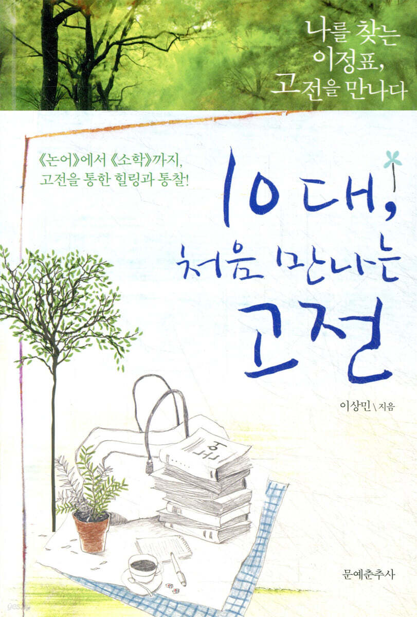 10대, 처음 만나는 고전