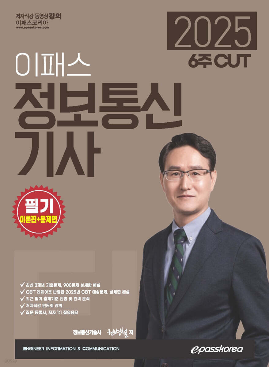 2025 6주 CUT 이패스 정보통신기사 필기 (이론편+문제편)