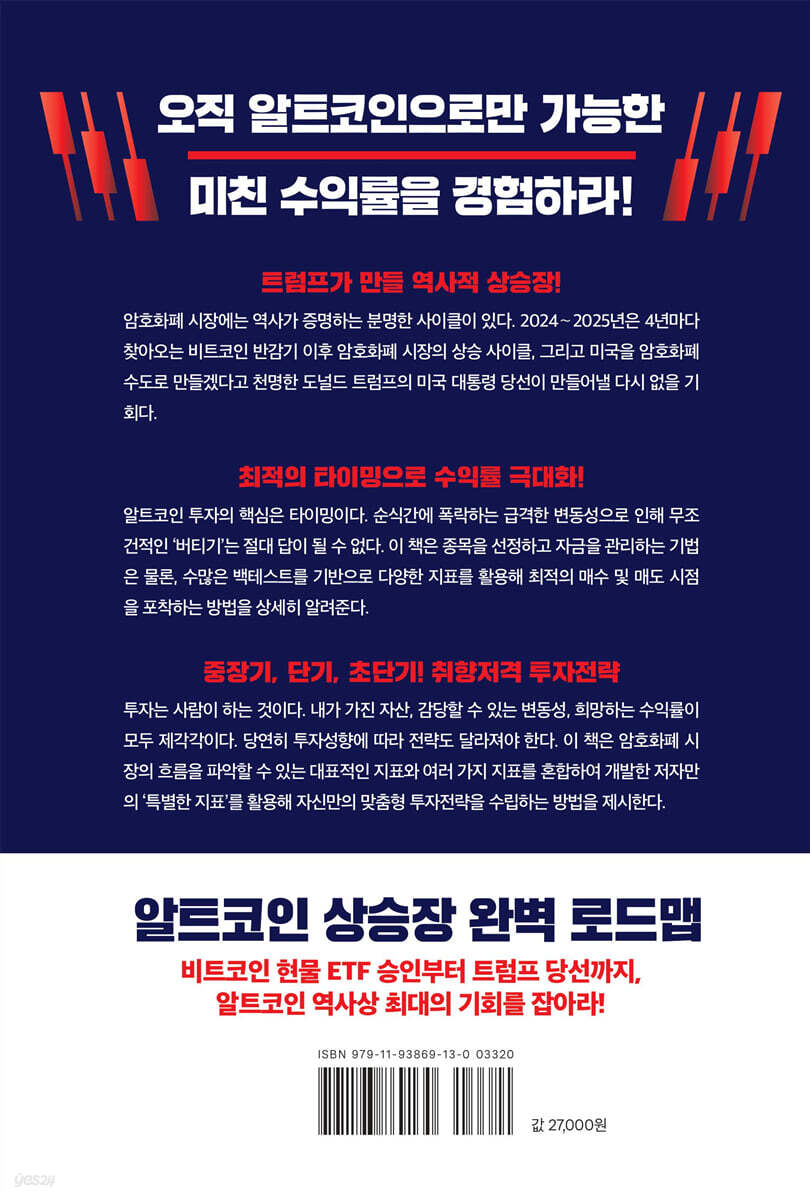 테이크북] 트럼프와 함께하는 알트코인 대폭등 | 강환국 | 거인의정원 - 예스24