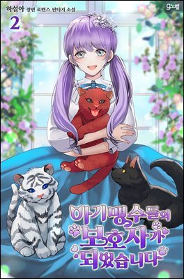 아기 맹수들의 보호자가 되었습니다 2권 커버 이미지