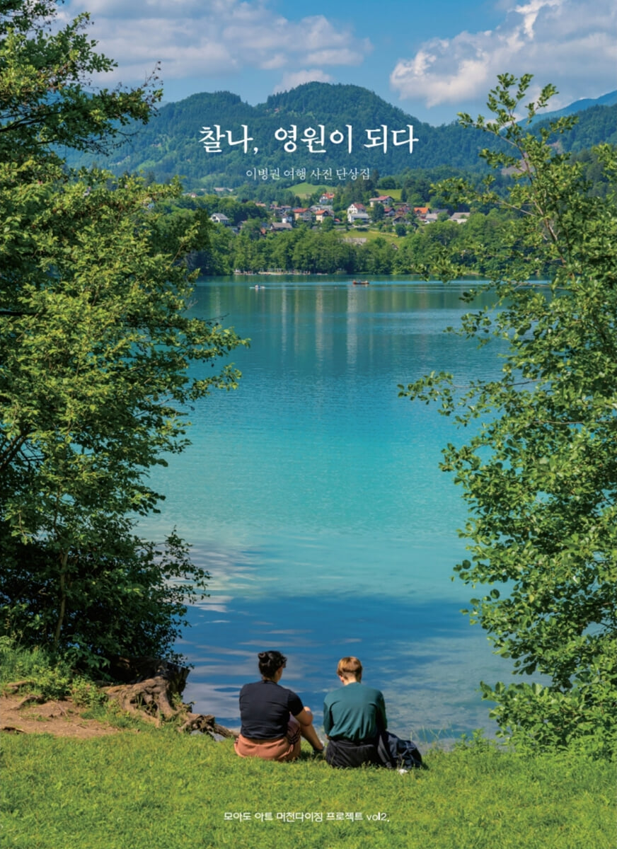 찰나, 영원이 되다