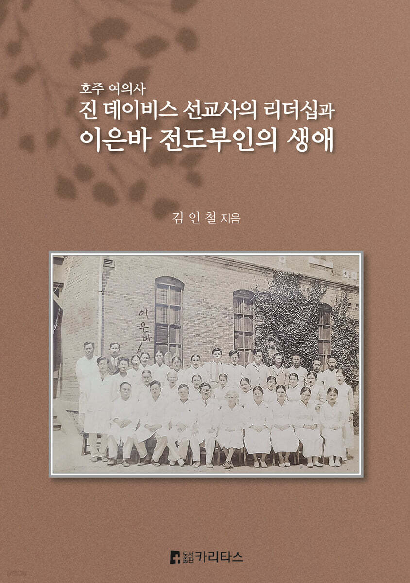 진데이비스 선교사의 리더십과 이은바 전도부인의 생애