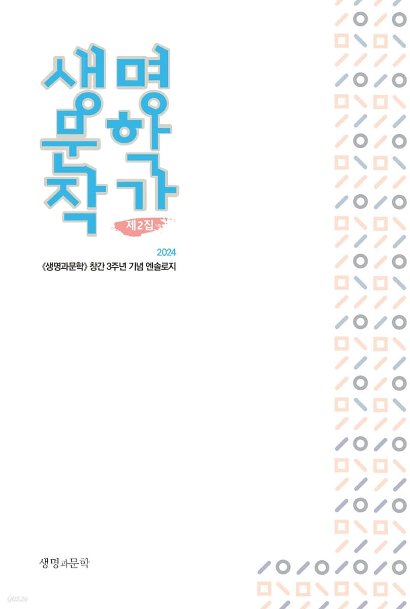 생명문학작가 제2집