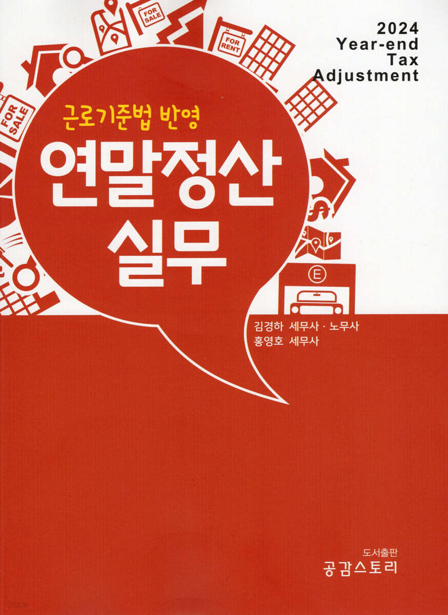 2024 근로기준법 반영 연말정산 실무