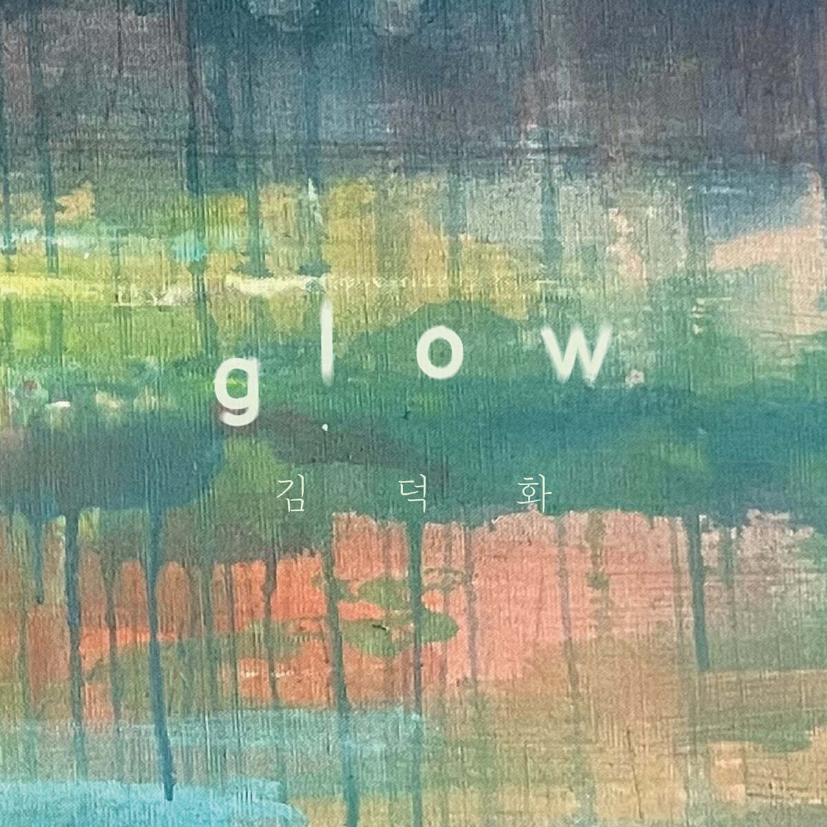 김덕화 - glow