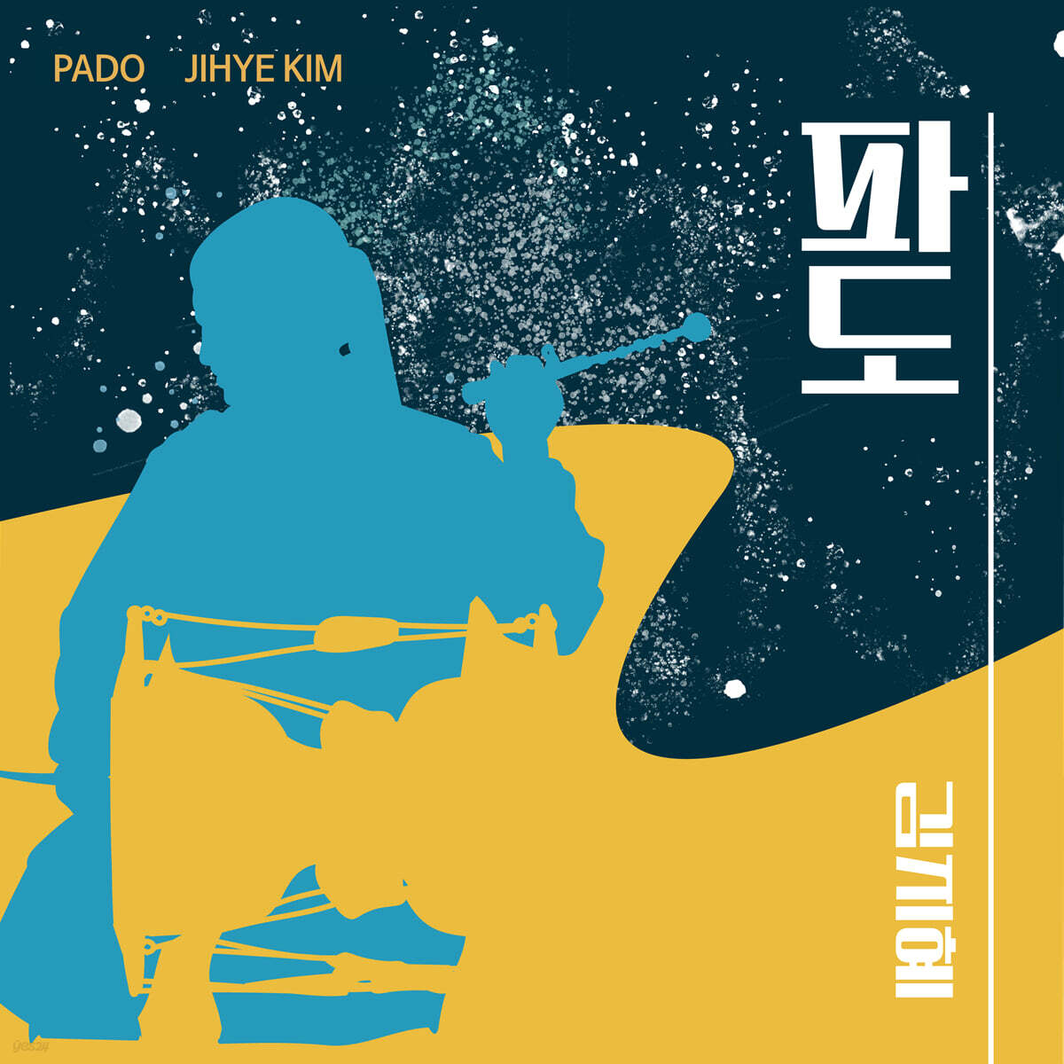 김지혜 - 파도