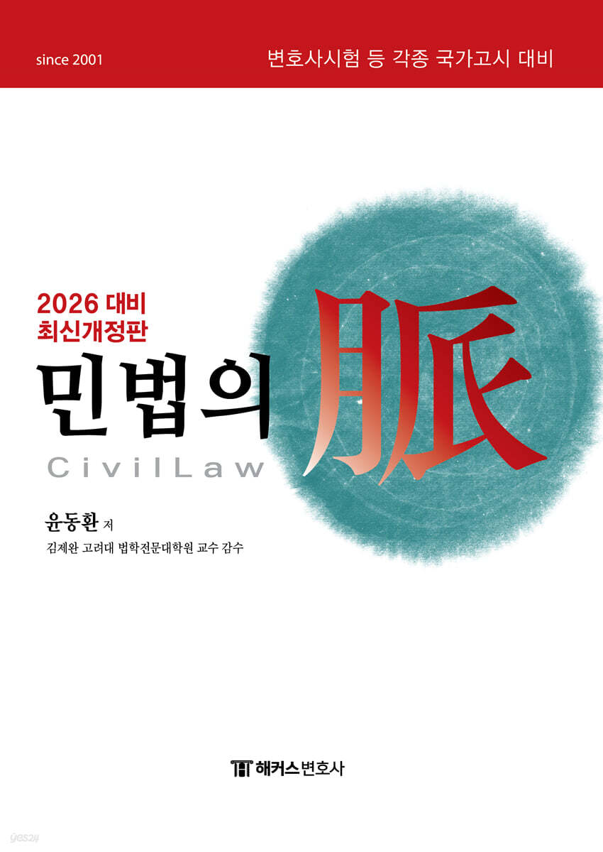 2026 해커스변호…