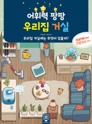 어휘력 팡팡 우리집 거실