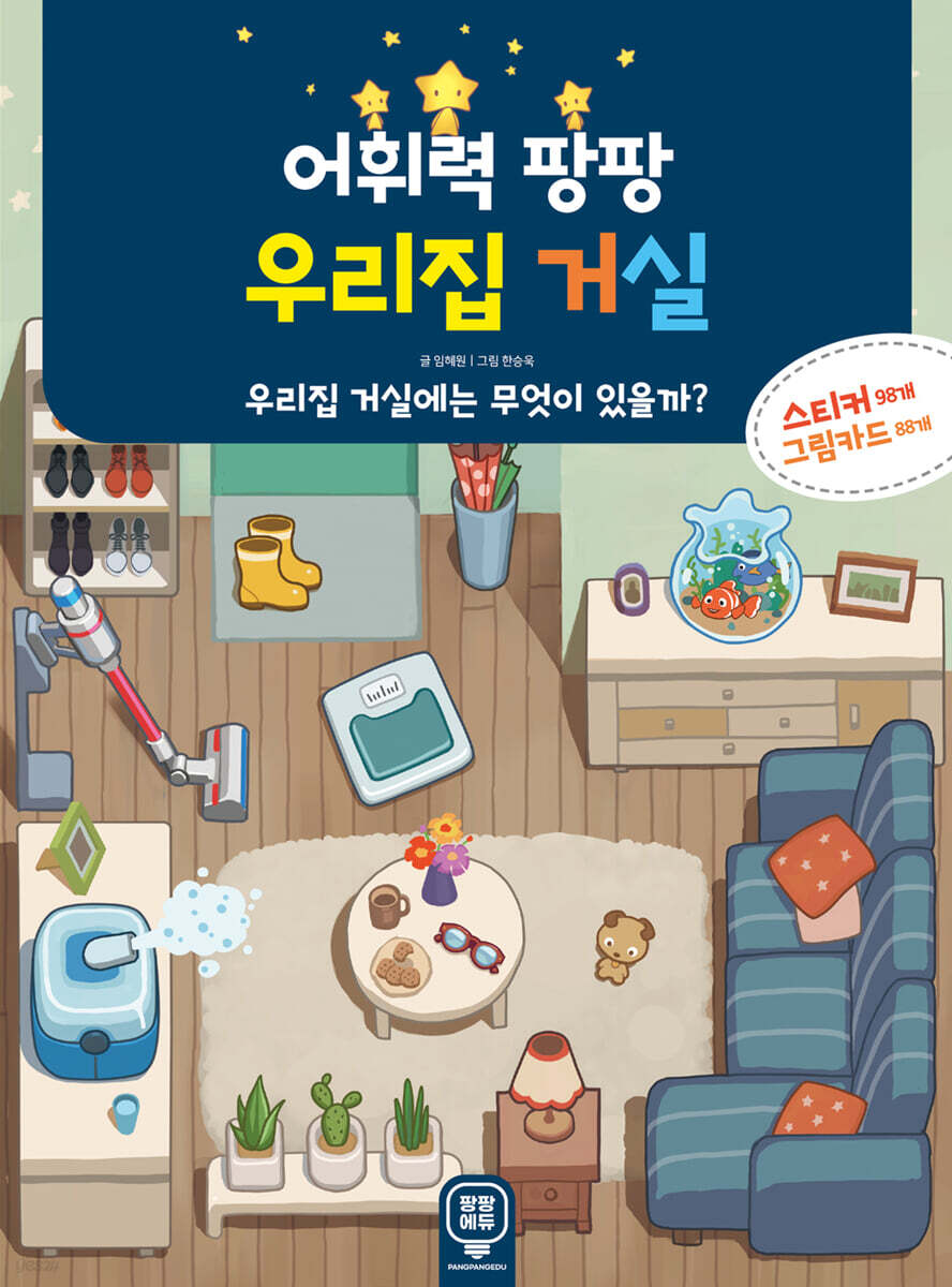 어휘력 팡팡 우리집 거실