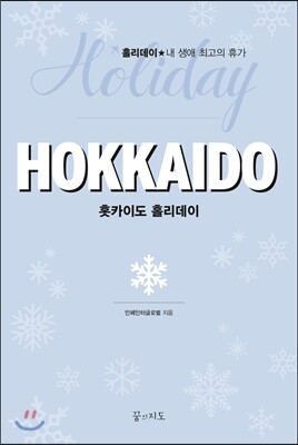 홋카이도 홀리데이