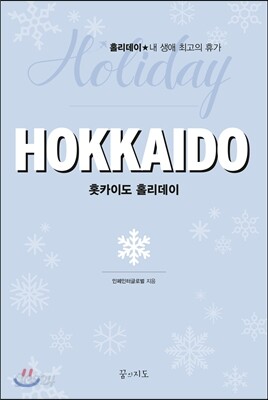 홋카이도 홀리데이